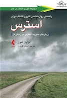 راهنمای روانشناسی تئوری انتخاب برای استرس روش های مدیریت استرس در زندگی تان